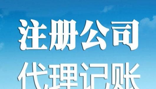 临沂代理记账.jpg
