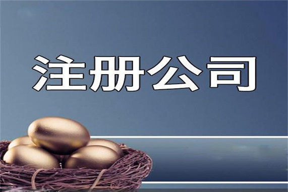 临沂公司注册 临沂公司注册